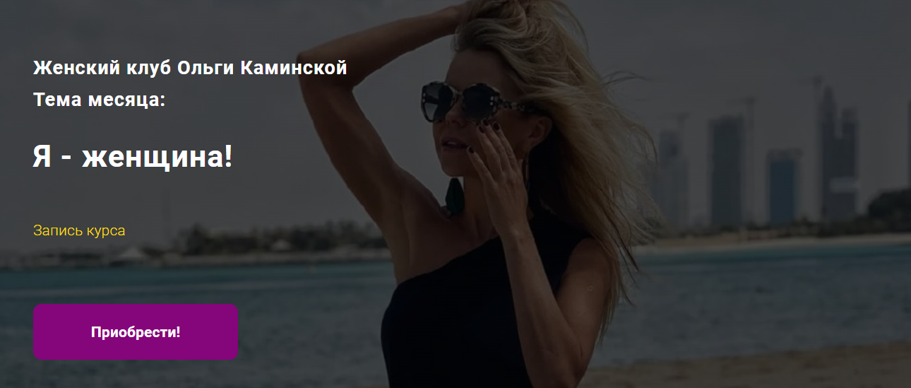 [Ольга Каминская] Я - женщина! (2021)_0.png